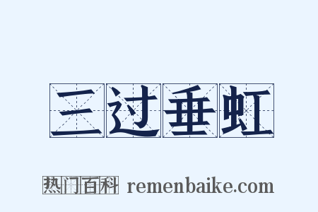 三过垂虹是什么意思的图片